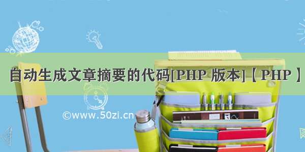 自动生成文章摘要的代码[PHP 版本]【PHP】