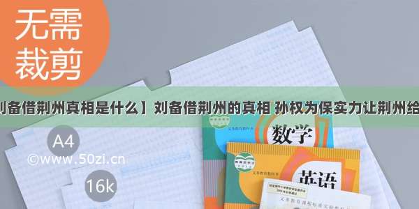 【刘备借荆州真相是什么】刘备借荆州的真相 孙权为保实力让荆州给刘备