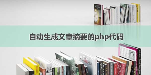 自动生成文章摘要的php代码