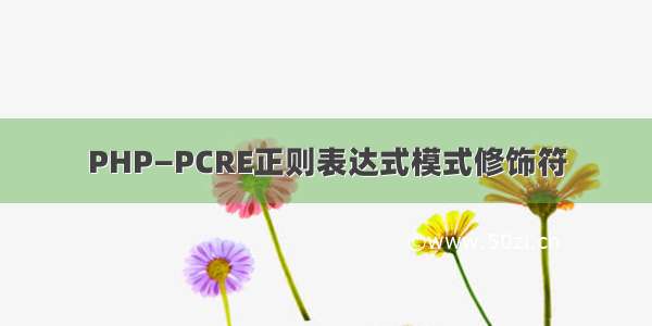 PHP—PCRE正则表达式模式修饰符