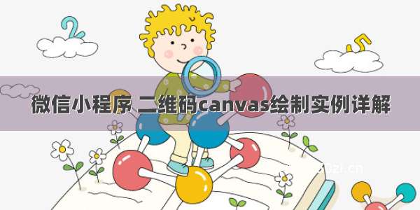 微信小程序 二维码canvas绘制实例详解