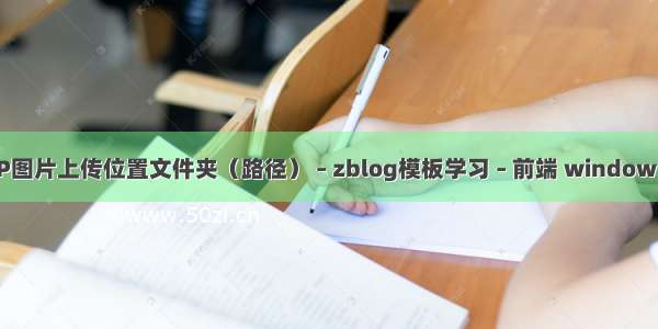 修改zblogPHP图片上传位置文件夹（路径） – zblog模板学习 – 前端 window  php 配置文件