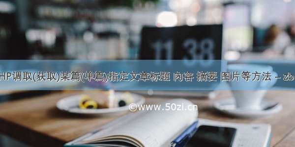 zblogPHP调取(获取)某篇(单篇)指定文章标题 内容 摘要 图片等方法 – zblog模板