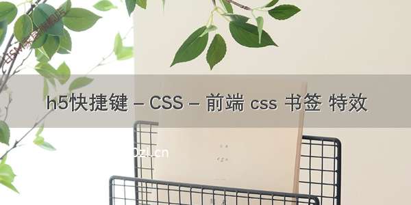 h5快捷键 – CSS – 前端 css 书签 特效