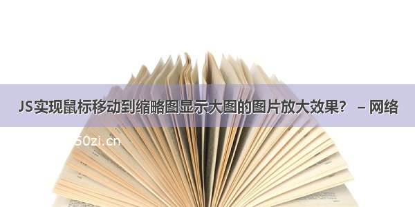 JS实现鼠标移动到缩略图显示大图的图片放大效果？ – 网络