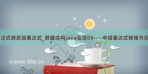 java中缀表达式转后缀表达式_数据结构Java实现06----中缀表达式转换为后缀表达式...