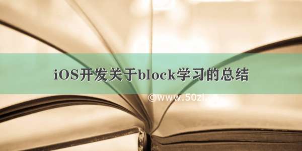 iOS开发关于block学习的总结