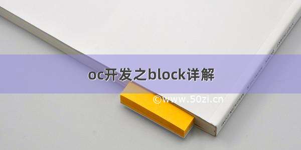 oc开发之block详解