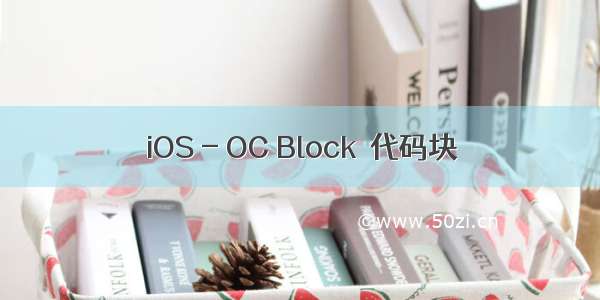 iOS - OC Block  代码块