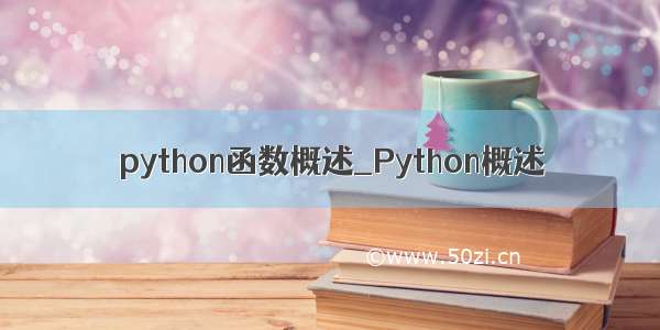 python函数概述_Python概述