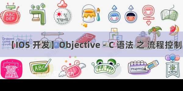 【IOS 开发】Objective - C 语法 之 流程控制