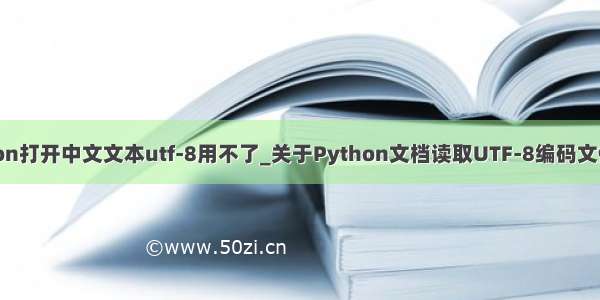 python打开中文文本utf-8用不了_关于Python文档读取UTF-8编码文件问题