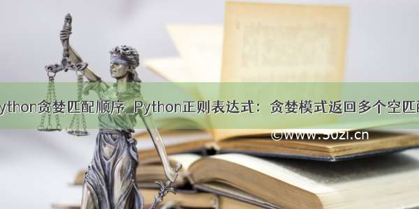 python贪婪匹配顺序_Python正则表达式：贪婪模式返回多个空匹配