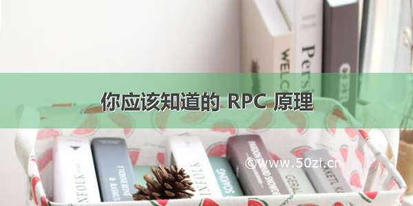 你应该知道的 RPC 原理