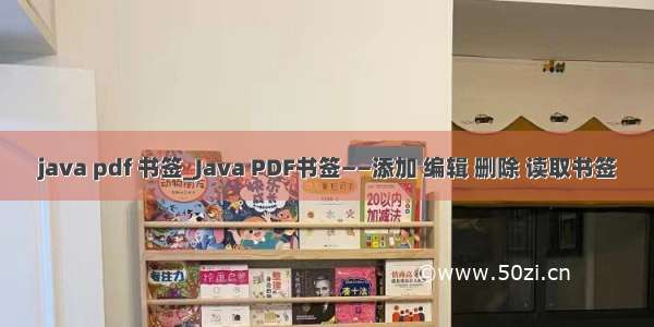 java pdf 书签_Java PDF书签——添加 编辑 删除 读取书签