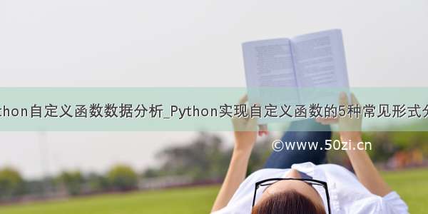 python自定义函数数据分析_Python实现自定义函数的5种常见形式分析