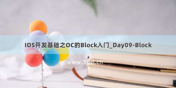 IOS开发基础之OC的Block入门_Day09-Block