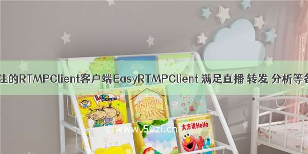 更精炼更专注的RTMPClient客户端EasyRTMPClient 满足直播 转发 分析等各种需求...