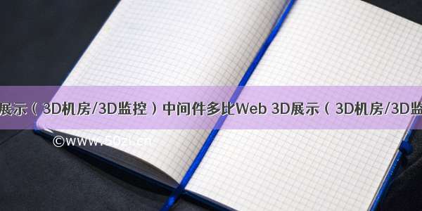 多比Web 3D展示（3D机房/3D监控）中间件多比Web 3D展示（3D机房/3D监控）中间件