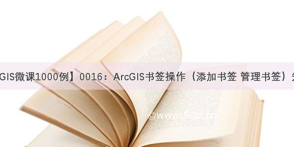 【ArcGIS微课1000例】0016：ArcGIS书签操作（添加书签 管理书签）知多少？