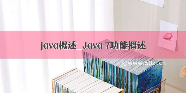 java概述_Java 7功能概述