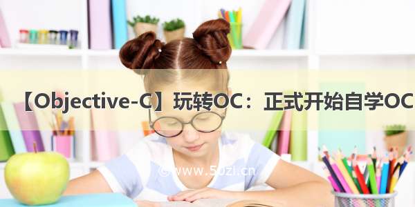 【Objective-C】玩转OC：正式开始自学OC