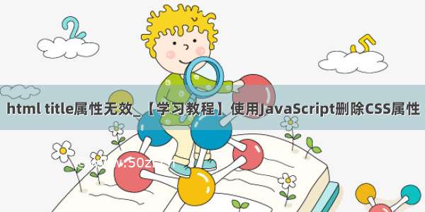 html title属性无效_【学习教程】使用JavaScript删除CSS属性