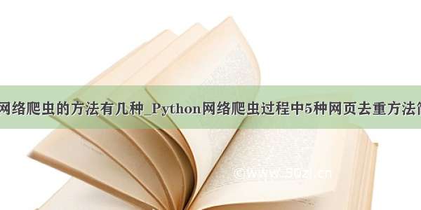 python网络爬虫的方法有几种_Python网络爬虫过程中5种网页去重方法简要介绍