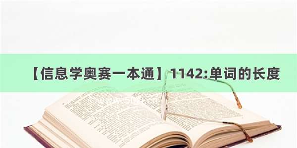 【信息学奥赛一本通】1142:单词的长度