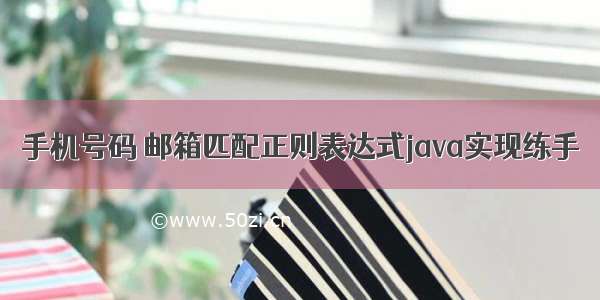 手机号码 邮箱匹配正则表达式java实现练手