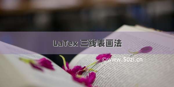 LaTex 三线表画法