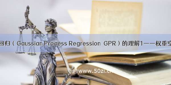 高斯过程回归（Gaussian Process Regression  GPR）的理解1——权重空间角度