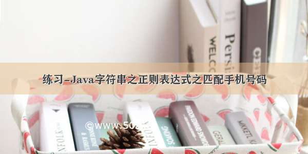 练习-Java字符串之正则表达式之匹配手机号码