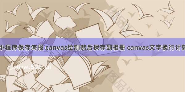 小程序保存海报 canvas绘制然后保存到相册 canvas文字换行计算