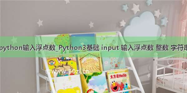 python输入浮点数_Python3基础 input 输入浮点数 整数 字符串