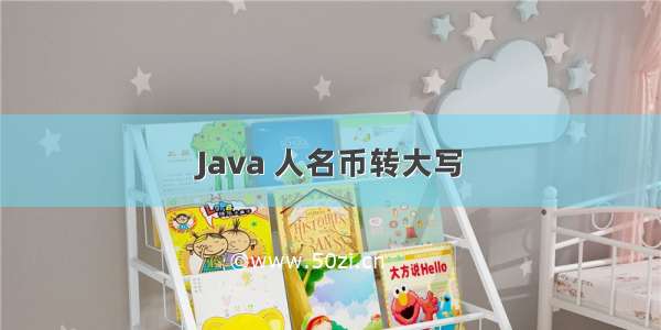 Java 人名币转大写