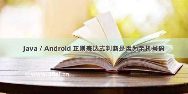 Java / Android 正则表达式判断是否为手机号码