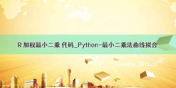 R 加权最小二乘 代码_Python-最小二乘法曲线拟合