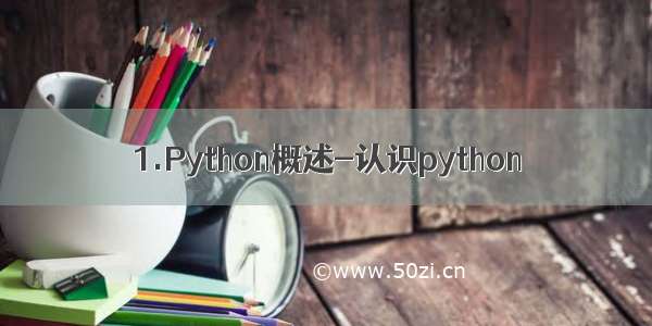 1.Python概述-认识python