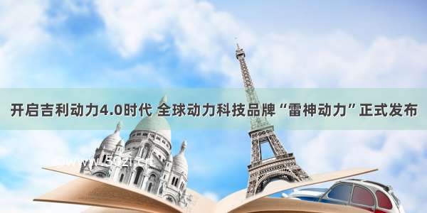 开启吉利动力4.0时代 全球动力科技品牌“雷神动力”正式发布