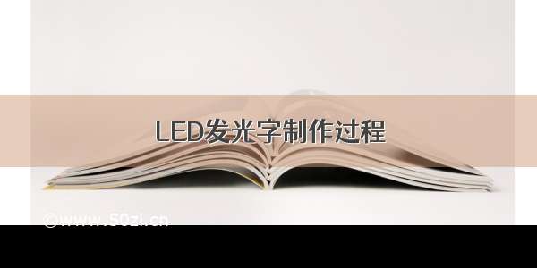 LED发光字制作过程