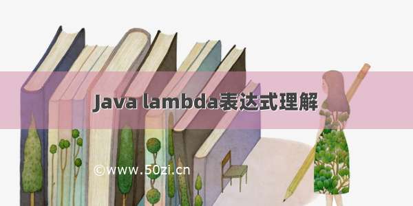 Java lambda表达式理解