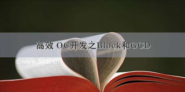 高效 OC开发之Block和GCD