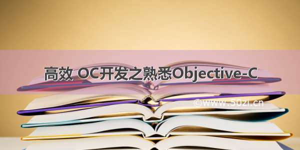 高效 OC开发之熟悉Objective-C