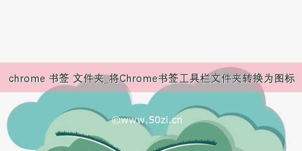 chrome 书签 文件夹_将Chrome书签工具栏文件夹转换为图标