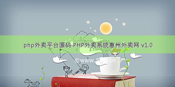 php外卖平台源码 PHP外卖系统惠州外卖网 v1.0