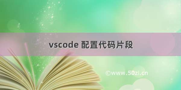 vscode 配置代码片段