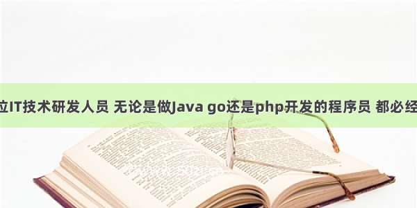 每一位IT技术研发人员 无论是做Java go还是php开发的程序员 都必经之路！