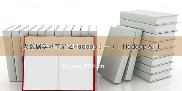 大数据学习笔记之Hadoop（一）：Hadoop入门
