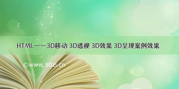 HTML——3D移动 3D透视 3D效果 3D呈现案例效果